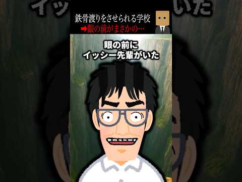 🤯200万回再生突破🤯【怖い話】鉄骨渡りをさせられる学校