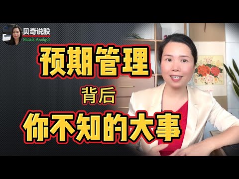 What is Expectation Management? What You Don’t Know Behind IT | 什么是预期管理？ 预期管理背后你所不知道的大事