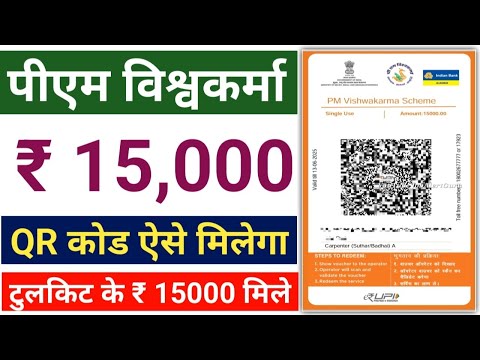 पीएम विश्वकर्मा टूलकिट वाउचर रु 15000 ऐसे मिले | PM Vishwakarma Tool Kit Voucher QR Code Download