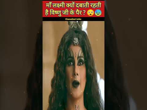 🤔 क्यों देवी लक्ष्मी दबाती रहती है विष्णु जी के पैर 😰😥 #shorts #ytshorts #lakshmi