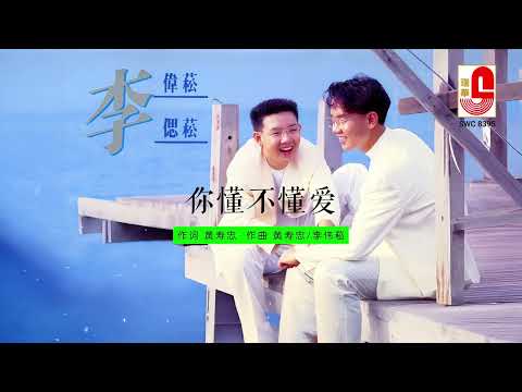 李伟菘 & 李偲菘 – 你懂不懂爱（Official Lyric Video)