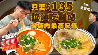 【大胃王挑戰】只要$135元拉麵吃到飽！有叉燒欸 整顆溏心蛋 免費麥香喝到飽｜店員不怕吃｜破店內記錄？免費加麵｜新北 板橋小松拉麵｜Ramen Food Challenge｜ 吃播 大胃王 大食い