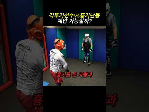흉기든 남자 vs 파이터, 현실에선 누가 이길까?