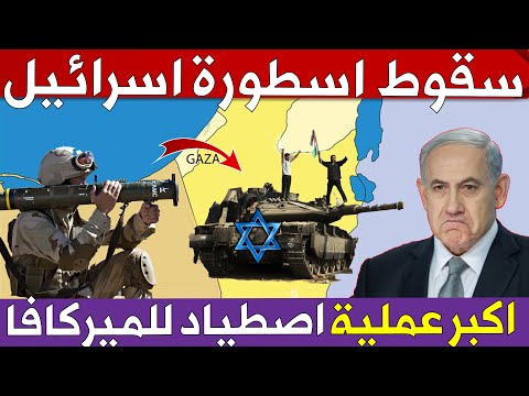 سقوط مرعب لجيش اسرائيل 👈 عملية فلسطينية تدمر 84 مدرعة ودبابة ميركافا اسرائيلية حاولت دخول غزة