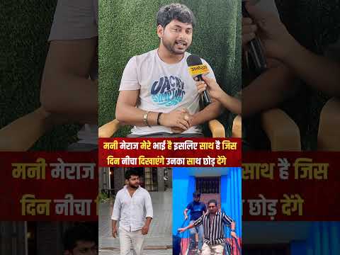 मनी मिराज मेरे भाई है इसलिए साथ है जिस दिन नीचा दिखाएंगे उनका साथ छोड़ देंगे #anokhanews #bhojpuri