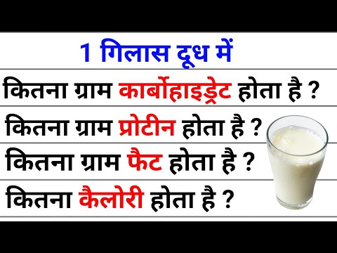 ek gilas dudh me kitni calorie hoti hai|एक गिलास दूध में कितना प्रोट्रीन फैट कार्बोहाइड्रेट होता है