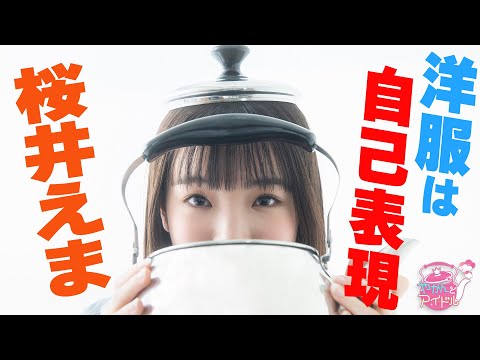 "Kettle and Idol" New Discovery! Ema Sakurai 3