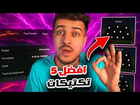 افضل ٥ تشكيلات مع شرح التكتيك في Fc25 ‼ فيفا٢٥