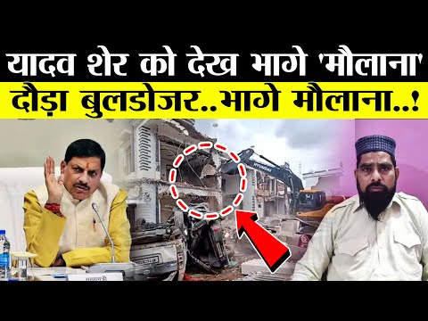 CM Mohan bulldozer action Live : योगी भी हैरान..कट्टरपंथी मुस्लिमों पर दौड़ा बुलडोजर.. | Breaking |