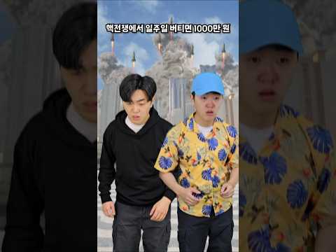 일주일 버티면 1억원 - 핵전쟁편