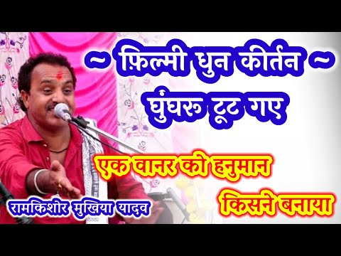 एक वानर को बजरंगबली किसने बनाया || कीर्तन || रामकिशोर मुखिया यादव(बुंदेली भजन सम्राट)-9450067562