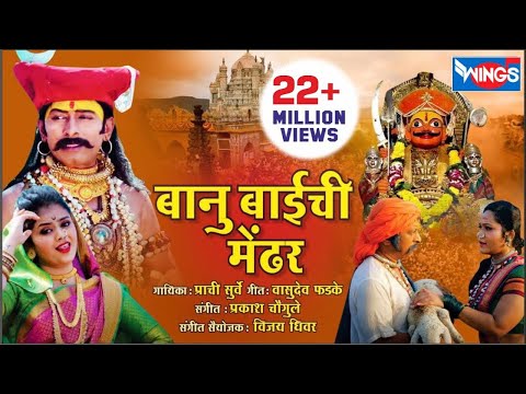 Banu Baichi Medharvari To | बानू बाईची मेंढरवरी तो | खंडोबा गाणी | Khandoba Songs | Malhari Song
