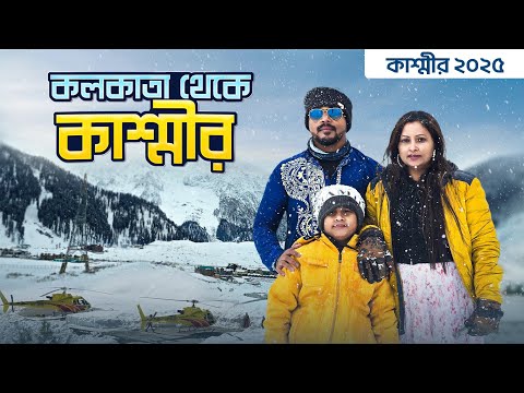 Kolkata to Kashmir Tour | বরফের সন্ধানে কাশ্মীর 2025 | Kolkata to Srinagar Flight | EP 1