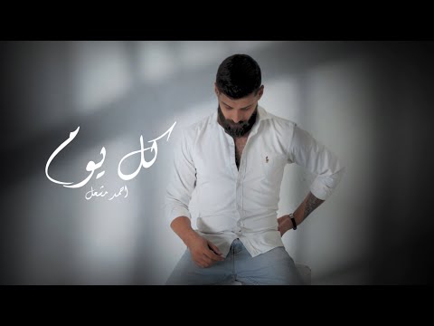 أغنية " كل يوم " ( كل يوم بفتكر اذاكي ليا ) احمد مشعل | Audio " Kol Youm " Ahmed Mashal