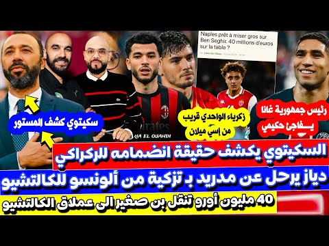 عاجل - سكتيوي يكشف الحقيقه ودياز يخرج من مدريد الكالتشيو و بن صغير كدالك و الواحيدي للميلان الايطالي