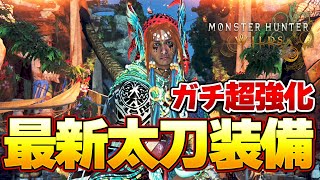 まずはこれを目指せ！歴戦王で超強化された最新太刀装備はこれだ！汎用バランス型【モンハンワイルズ】『モンスターハンターワイルズ』