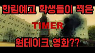 한림예고 학생들이 만든 원테이크 단편영화 'TIMER'