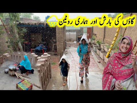 Gaon ki barish or Hamari Routine ⛈️|| Village rain ☔️ || pak village family