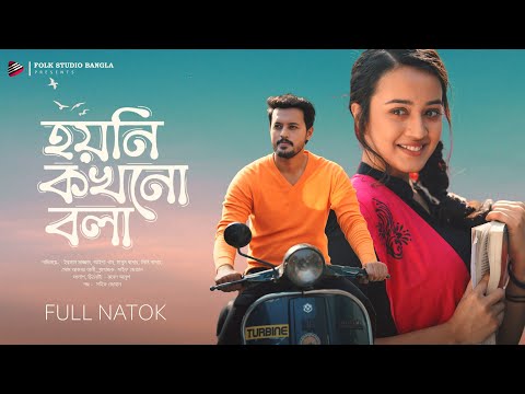 Hoyni Kokhono Bola | Irfan Sajjad | Aisha Khan | Bangla Eid New Natok 2025