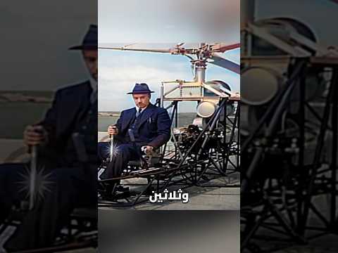 🚁 أول إقلاع هيليكوبتر في التاريخ