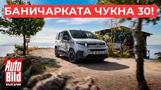 30 години история: защо Citroën Berlingo е любимецът на България? 🚐🎉