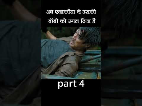 अब एनाकोंडा ने उसकी बॉडी को उगल दिया है #shorts