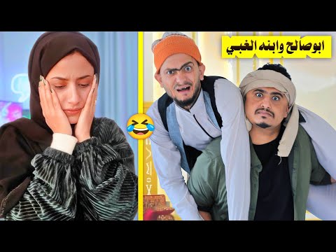 ابوصالح قرر يزوج ابنه الغبي على بنت خاله! شاهد الصدمة في النهاية 😂💔