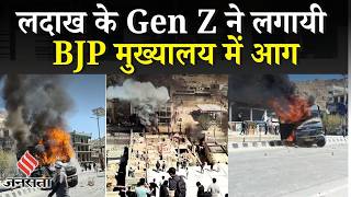 Ladakh Protest: BJP Office में आग, राज्य का दर्जा देने की मांग पर प्रदर्शनकारियों की पुलिस से झड़प