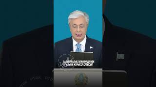 Қ. Тоқаев: Былтырдан бері қазақстандық оқушылар халықаралық олимпиадаларда мыңға жуық медаль алды.