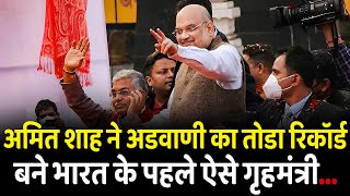 अमित शाह ने अडवाणी का रिकॉर्ड तोड़ा बने भारत के पहले ऐसे गृह मंत्री  | Home Minister | Amit Shah