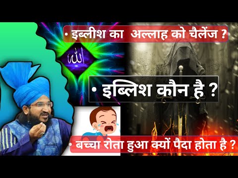 इब्लीश कौन था , उसने अल्लाह से क्या चैलेंज किया ? 💢By Mufti Salman Azhari | Iblis kon tha ?
