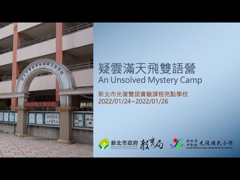 新北市111年度冬令雙語學習營注意事項及線上教學影片 - YouTube