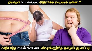 திடீரென உடல் எடை அதிகரிக்க காரணம் என்ன.? அதிகரித்த உடல் எடையை வீட்டிலிருந்தே குறைப்பது எப்படி