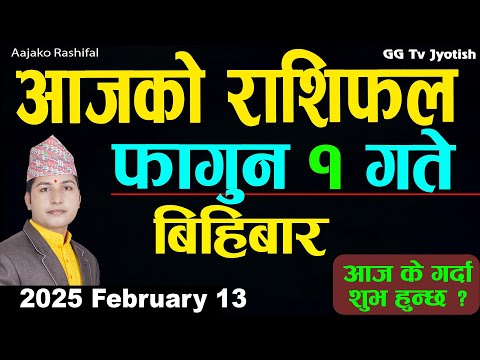 Aajako Rashifal Fagun 1 | 13 February  2025| Today Horoscope arise to pisces | Nepali Rashifal