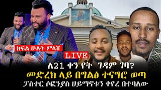 ፓስተር ሶፎንያስ ሀይማኖቱን ቀየረ በተባለው ጉዳይ  28 June 2025