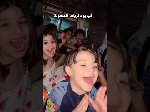 ذكريات الطفولة #تيك_توك #اكسبلور 