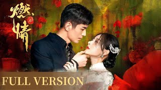 💎【Full ver】沈清如被迫改嫁那晚，少帥帶千軍圍了祠堂，只為奪回她 #燃情 #movie #好看中国电视剧 #chinesedrama