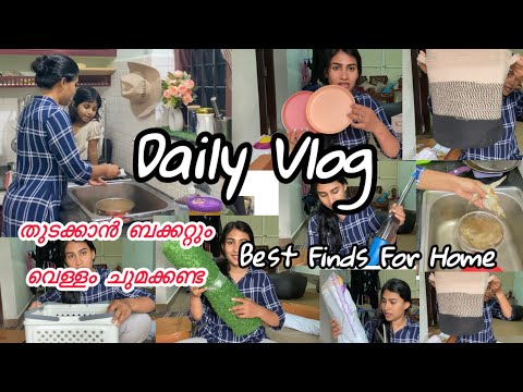 തുടക്കാൻ ബക്കറ്റിൽ വെള്ളംചുമക്കണ്ട 😄||Daily Vlog Malayalam ||Malayali Makeover