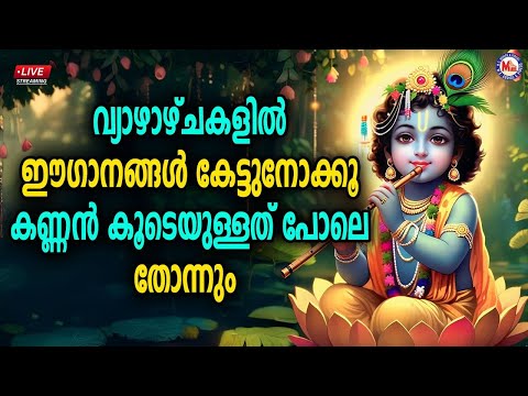 🔴 (LIVE) - വ്യാഴാഴ്ചകളിൽ ഈ ​ഗാനങ്ങൾ കേട്ടുനോക്കൂ, കണ്ണൻ കൂടെയുള്ളത് പോലെ തോന്നും #krishna #live