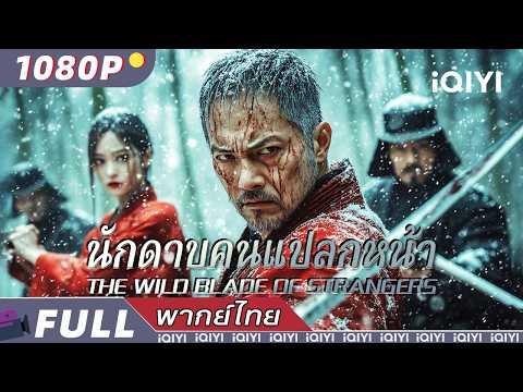 พากย์ไทย |🗡นักดาบคนแปลกหน้าThe Wild Blade of Strangers⚔| วิทยายุทธ์ แอ็กชั่น | iQIYI Movie Thai