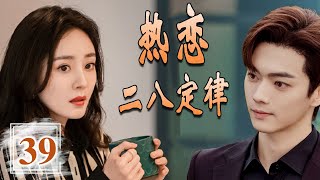 《热恋二八定律》第39集 |爱情和事业之间的选择，他们迷茫、奋斗中寻求梦想的故事 #chinesedrama #杨幂