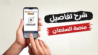 شرح منصة السلطان دفعة 2026