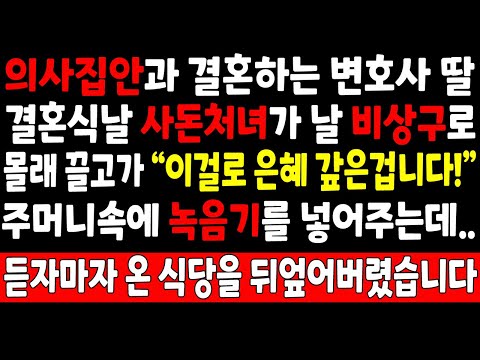 실화사연-의사집안과 결혼하는 변호사 딸 결혼식날 사돈처녀가 날 비상구로 몰래 끌고가 주머니속에 녹음기를 넣어주는데 듣자마자 온 식당을 뒤엎어버렸습니다_오디오드라마 사연라디오 사이다