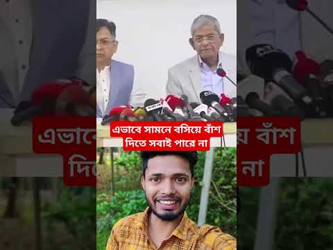 এভাবে সামনে বসিয়ে বাঁশ দিতে সবাই পারে না#shorts #youtubeshorts #foryou