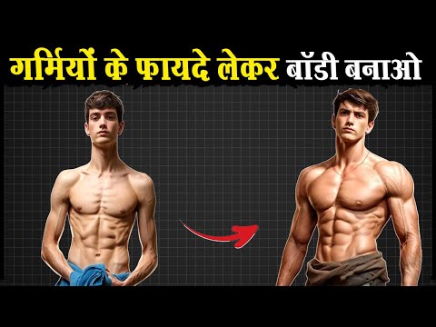 जितनी गर्मी बढ़ेगी उतनी बॉडी बनेगी | How to Transform your Body in Summer