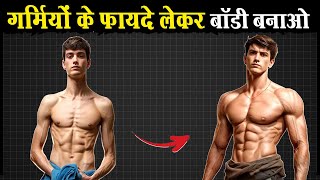जितनी गर्मी बढ़ेगी उतनी बॉडी बनेगी | How to Transform your Body in Summer
