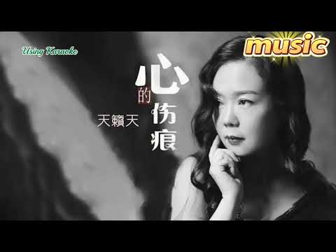 心的傷痕-天籟天KTV 伴奏 no vocal 無人聲 music 純音樂 karaoke 卡拉OK 伴唱 instrumental心的傷痕-天籟天