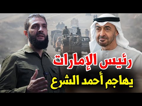 عاجل: محمد بن زايد يهاجم الثورة السورية وأحمد الشرع ويدعم بشار الأسد.. موقف صدم الجميع