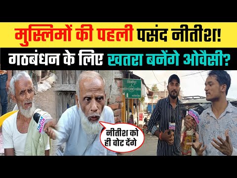 Bihar Public Opinion : Nitish Kumar को लेकर क्या है बिहार की मुसलमानों की राय |