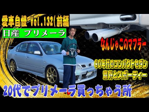 激渋！若くしてプリメーラを買うとかマニアックすぎｗ愛車自慢 Vol.132 (前編)